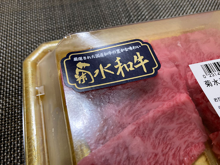 菊水和牛肩ロース焼肉用