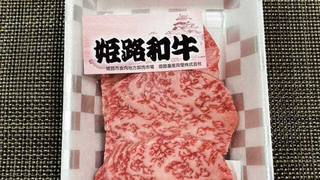 業務スーパーで購入した姫路和牛肩ロースで焼肉を楽しむ様子を感想とともにレポート