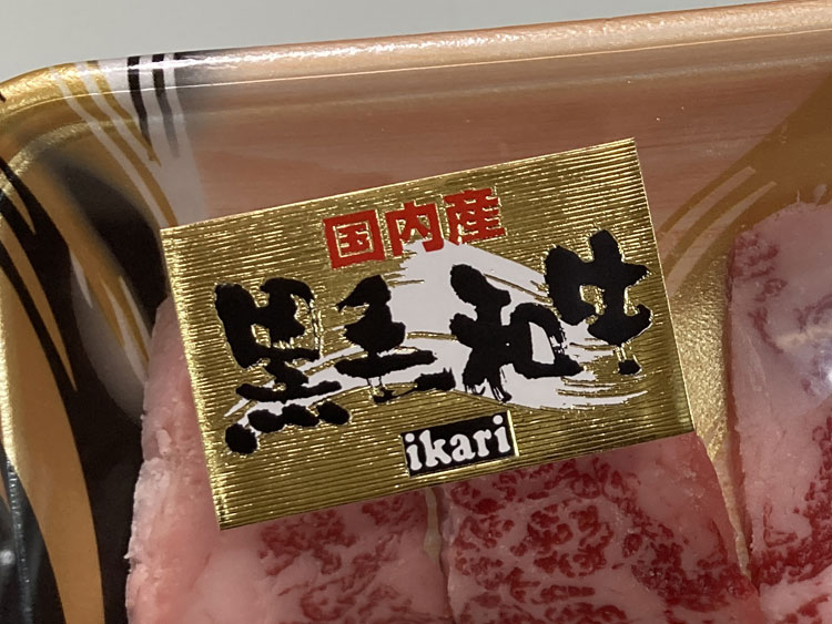 いかりスーパーの黒毛和牛焼肉用バラ肉